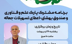 برنامه مشترک پارک علم و فناوری شهید بهشتی و صندوق پژوهش و فناوری شهید بهشتی 